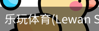 乐玩体育